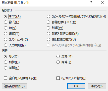 形式を選択して貼り付け